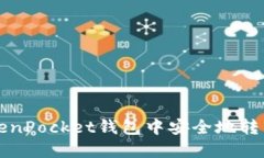 如何在TokenPocket钱包中安全地转移数字资产