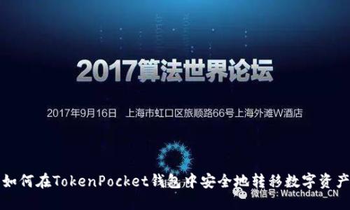 如何在TokenPocket钱包中安全地转移数字资产