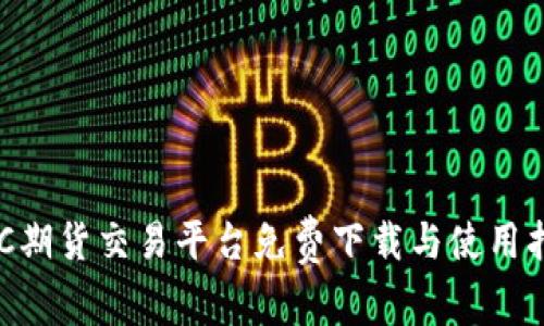 BTC期货交易平台免费下载与使用指南