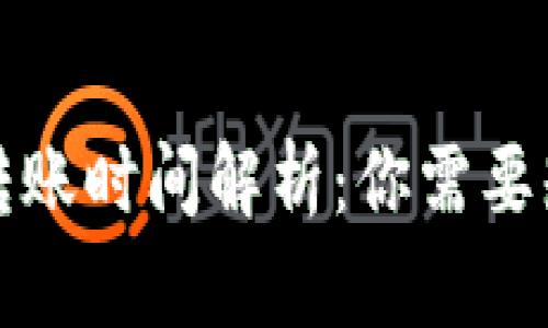 加密货币钱包转账时间解析：你需要知道的关键因素