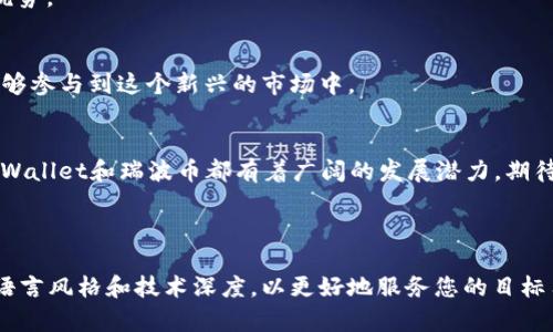   TPWallet支持瑞波币吗？深入探讨数字资产钱包功能与安全性 / 
 guanjianci TPWallet, 瑞波币, 数字资产钱包, 加密货币 /guanjianci 

## 内容大纲

1. 引言
   - 数字资产钱包的普及
   - 瑞波币的背景与重要性
   - TPWallet的出现与功能概述

2. TPWallet简介
   - TPWallet的定义与特点
   - 支持的数字资产种类
   - 用户界面与体验

3. 瑞波币概述
   - 瑞波币的发展历史
   - 瑞波币与传统银行的关系
   - 瑞波币在全球支付中的应用

4. TPWallet与瑞波币的兼容性
   - TPWallet支持瑞波币的具体情况
   - 如何在TPWallet中存储和管理瑞波币
   - 交易流程与手续费

5. TPWallet的安全性
   - 安全机制的介绍
   - 用户隐私保护措施
   - 被黑客攻击的风险与防范措施

6. 用户反馈与实际应用
   - 用户在TPWallet上管理瑞波币的体验
   - 常见问题与解决方案
   - TPWallet与其他数字资产钱包的比较

7. 未来展望
   - 瑞波币未来的发展趋势
   - TPWallet可能的新功能与改进
   - 数字资产钱包在未来金融中的地位

8. 结束语
   - 总结TPWallet对瑞波币的支持
   - 对未来数字资产管理的思考

## 内容展开

### 1. 引言
随着区块链技术的迅速崛起，数字资产钱包逐渐走入了大众的视野。它们为用户提供了便捷的方式来管理加密货币，存储数字资产，进行无国界支付。而在众多的数字货币中，瑞波币因其独特的设计和功能，成为了备受关注的资产之一。

瑞波币的目标是通过区块链技术来实现快速高效的跨境支付解决方案，为传统银行提供一种创新的替代方案。而TPWallet作为一种新兴的数字资产钱包，在支持瑞波币等多种数字资产方面扮演了重要的角色。本文将深入探讨TPWallet是否支持瑞波币，以及其在数字资产管理中的实际功能与安全性。

### 2. TPWallet简介
#### TPWallet的定义与特点
TPWallet是一款功能丰富且用户友好的数字资产钱包，支持多种加密货币的存储与管理。它的设计旨在简化用户的数字资产管理体验，提供直观的用户界面，使用户能够方便快捷地进行货币的存取和交易。

#### 支持的数字资产种类
TPWallet支持多种主流和新兴的数字货币，包括但不限于比特币、以太坊、瑞波币等。用户可以根据自己的需求在钱包中存储和交易不同的资产，享受灵活的资产配置体验。

#### 用户界面与体验
TPWallet注重用户体验，其界面清晰易懂，新手用户可以轻松上手。同时，提供了多种辅助工具和教程，帮助用户了解每种数字资产的特点与使用方法。

### 3. 瑞波币概述
#### 瑞波币的发展历史
瑞波币（XRP）是在2012年推出的，旨在为全球支付行业提供更加高效的解决方案。瑞波的核心思想是搭建一个去中心化的支付网络，以便通过区块链技术实现快速、安全的交易。

#### 瑞波币与传统银行的关系
瑞波并不为了替代传统银行，而是希望与其合作，通过提供一种更快的转账方法，改善现有的金融网络。许多金融机构已经开始采用瑞波的技术来处理跨境支付。

#### 瑞波币在全球支付中的应用
瑞波币以其快速的交易确认时间和低廉的转账费用，正在全球范围内获得越来越多的关注。许多国际金融机构开始实验使用瑞波币进行日常交易及资金转移，推动了数字货币在主流金融体系中的应用。

### 4. TPWallet与瑞波币的兼容性
#### TPWallet支持瑞波币的具体情况
TPWallet明确表示其支持瑞波币，通过便捷的操作用户可以在钱包内轻松管理瑞波币。用户不仅可以存储瑞波币，还能够随时进行买卖交易。

#### 如何在TPWallet中存储和管理瑞波币
在TPWallet中存储瑞波币的过程非常简单，用户只需创建账号，安全登录后即可添加瑞波币钱包。之后，用户即可通过该钱包收发瑞波币，进行各种交易操作。

#### 交易流程与手续费
在TPWallet内，用于瑞波币的交易操作相对简单，用户只需输入接收地址和金额，确认交易即可。 TPWallet还会将手续费透明化，让用户清楚地知道每笔交易的费用结构。

### 5. TPWallet的安全性
#### 安全机制的介绍
TPWallet采取了一系列安全措施来保证用户资产的安全，比如多重签名技术、冷存储等。这些措施有效防止了黑客入侵和资产被盗。

#### 用户隐私保护措施
TPWallet还非常重视用户的隐私保护，所有交易数据进行加密处理，保障用户信息不被泄露。同时平台还提供匿名交易等功能。

#### 被黑客攻击的风险与防范措施
尽管TPWallet尽了一切努力去防范黑客攻击，但仍然存在风险。用户需要自身提高警惕，避免在不安全的网络环境中操作。除了官方安全防范措施外，用户更应注意自身操作的安全。

### 6. 用户反馈与实际应用
#### 用户在TPWallet上管理瑞波币的体验
许多用户反馈在TPWallet上管理瑞波币的体验良好，界面友好且操作简单，使得无论是新手还是有经验的用户都能轻松使用。

#### 常见问题与解决方案
在使用TPWallet的过程中，用户可能会遇到一些问题，比如账户登录失败、交易延迟等。TPWallet提供24小时在线客服，及时解决用户遇到的问题。

#### TPWallet与其他数字资产钱包的比较
对于很多用户而言，选择哪款数字资产钱包非常关键。TPWallet在安全性和用户体验上比较出色，优于许多同类产品，但在手续费方面可能稍高，这也需要用户进行选择和权衡。

### 7. 未来展望
#### 瑞波币未来的发展趋势
瑞波币仍处于快速发展阶段，未来很有可能成为主流的支付手段，尤其是在跨境交易领域。随着更多金融机构的接受与应用，瑞波币的价值有望进一步提升。

#### TPWallet可能的新功能与改进
为了满足用户需求，TPWallet可能会不断更新和增加新功能，比如更多的加密货币支持、更好的交易体验等，使其在竞争中保持优势。

#### 数字资产钱包在未来金融中的地位
随着数字金融的不断发展，数字资产钱包的地位将愈发重要。它们将成为普通用户与数字货币世界之间的重要桥梁，使更多人能够参与到这个新兴的市场中。

### 8. 结束语
综上所述，TPWallet的确支持瑞波币，并且通过其多元化的功能，使用户能够方便地进行数字资产管理。在未来的金融格局中，TPWallet和瑞波币都有着广阔的发展潜力，期待它们共同为用户提供更加便利与安全的金融服务。 

---

以上是对TPWallet支持瑞波币的详细介绍及分析。您还可以继续补充、修改到3500字以上的具体内容，记得根据受众群体调整语言风格和技术深度，以更好地服务您的目标用户。