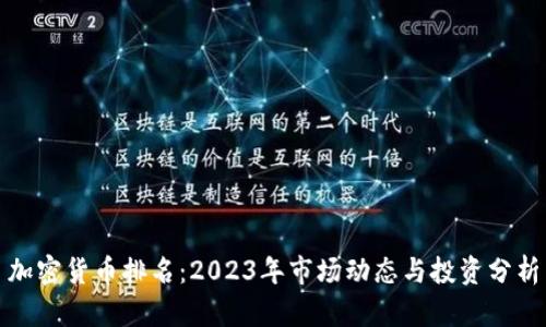 加密货币排名：2023年市场动态与投资分析