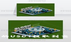 如何将TPWallet中的USDT提取到交易所：简单步骤详