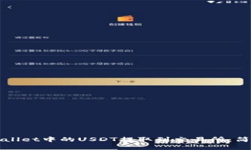 如何将TPWallet中的USDT提取到交易所：简单步骤详解