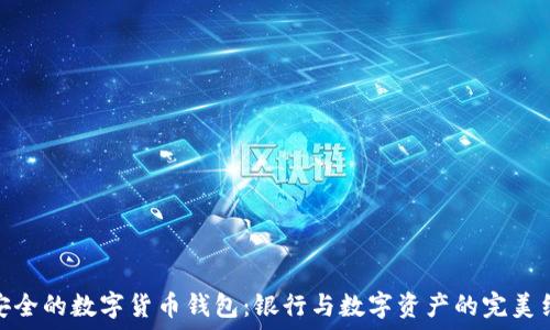   
最安全的数字货币钱包：银行与数字资产的完美结合