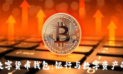   
最安全的数字货币钱包：银行与数字资产的完美结合