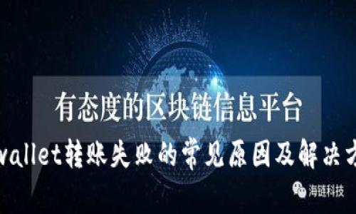 tpwallet转账失败的常见原因及解决方案