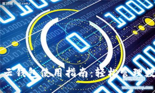 区块链云钱包使用指南：轻松管理数字资产
