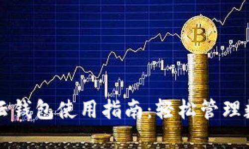 区块链云钱包使用指南：轻松管理数字资产