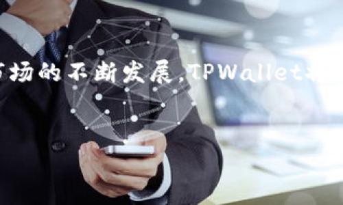 
  如何快速创建TPWallet账户：详细视频教程 / 

关键词
 guanjianci TPWallet, 创建TPWallet, TPWallet教程, 加密货币钱包 /guanjianci 

内容主体大纲
1. 引言  
   1.1 什么是TPWallet  
   1.2 为什么选择TPWallet  
   1.3 视频教程介绍  

2. 创建TPWallet账户的准备工作  
   2.1 需要的工具和设备  
   2.2 网络环境要求  
   2.3 注意事项  

3. TPWallet创建步骤详解  
   3.1 下载TPWallet应用  
   3.2 安装与启动TPWallet  
   3.3 创建新账户  
   3.4 备份助记词的重要性  
   3.5 安全设置与隐私保护  

4. TPWallet账户的基本功能  
   4.1 发送和接收加密货币  
   4.2 查看余额  
   4.3 管理交易历史  

5. 常见问题与解答  
   5.1 创建TPWallet账户时遇到的常见问题  
   5.2 如何找回丢失的助记词？  
   5.3 TPWallet的安全性如何保障？  
   5.4 TPWallet支持哪些加密货币？  
   5.5 如何联系TPWallet客服？  
   5.6 如何从其他钱包转入资金到TPWallet？  

6. 总结  
   6.1 TPWallet的优势  
   6.2 鼓励大家尝试使用TPWallet  

---

### 引言  
#### 什么是TPWallet  
TPWallet是一款多功能加密货币钱包，旨在为用户提供安全、方便、易用的加密资产管理服务。它支持多种主流的加密货币，并提供强大的安全保障。作为一个去中心化的钱包，TPWallet使用户能够完全控制自己的私钥和资产，避免了中心化平台可能带来的风险。

#### 为什么选择TPWallet  
选择TPWallet的理由有很多。首先，TPWallet提供了用户友好的界面，使得即使是新手用户也能轻松上手。其强大的安全性和隐私保护使得用户的资产更加安全。同时，TPWallet拥有多种资产管理功能，满足了不同用户的需求。无论是在发送、接收加密货币，还是在管理余额和查看交易历史方面，TPWallet都表现优异。

#### 视频教程介绍  
本篇文章将围绕如何创建TPWallet账户进行详细的步骤介绍，并附带视频教程，帮助用户更加直观地了解整个创建过程。通过视频，用户可以更清晰地掌握每一个步骤，对于新手而言，能够更有效地规避一些常见错误。

### 创建TPWallet账户的准备工作  
#### 需要的工具和设备  
在创建TPWallet账户之前，用户需要准备一些基本的工具和设备。首先，一台能够上网的智能手机或电脑是必不可少的。其次，确保设备上有足够的存储空间来下载TPWallet应用。最后，建议用户准备一支笔和纸，以便记录助记词。

#### 网络环境要求  
由于TPWallet需要连接到互联网来进行数据同步和交易，因此良好的网络连接是至关重要的。用户应确保在创建账户时，选择一个稳定的Wi-Fi网络，避免在不稳定或公共的网络环境中进行操作，以减少可能的安全隐患。

#### 注意事项  
在创建TPWallet账户之前，用户需要了解一些注意事项。其中最重要的一点便是保护好自己的助记词和私钥。这两个信息是访问和管理账户的唯一凭证，一旦丢失，用户将无法找回账户中的资产。此外，确保所下载的TPWallet应用是官方版本，以防止遭遇钓鱼攻击。

### TPWallet创建步骤详解  
#### 下载TPWallet应用  
用户首先需要访问TPWallet的官方网站或应用商店，根据自己的设备类型下载适合的应用程序。确保在下载前检查官方信息，以避开假冒应用。在应用商店中，搜索“TPWallet”，确认应用开发者是官方团队。

#### 安装与启动TPWallet  
下载完成后，按照设备的操作指示完成安装。打开TPWallet应用后，用户会看到初始界面，选择“创建新账户”以开始创建流程。此时，系统会提示用户接受服务条款，用户需认真阅读并确认同意。

#### 创建新账户  
在创建新账户时，用户需要选择“生成新钱包”选项。此时，应用会自动生成一组助记词，这是用于恢复账户的关键。同时，用户可以设置一个强密码，以增加账户安全。在此过程中，务必将助记词记录在纸上，并妥善保存，切勿在手机或电脑中保存副本。

#### 备份助记词的重要性  
助记词是访问和控制TPWallet账户的唯一方式，一旦丢失或被盗，账号将无法恢复。因此，用户要将记录的助记词放置在安全的地方，并避免分享给他人。这一环节对于账户的安全至关重要。

#### 安全设置与隐私保护  
完成账户创建后，建议用户进一步设置安全措施。例如，用户可以开启两步验证选项，增加账户被攻破的难度。TPWallet还提供了私密模式，在需要时用户可以将应用隐藏，以保护个人隐私。此外，时常更新应用程序可确保享受最新的安全功能，用户也应定期确认账户的交易记录和余额异常情况。

### TPWallet账户的基本功能  
#### 发送和接收加密货币  
创建账户后，用户可以随时发送和接收各种支持的加密货币。发送加密货币时，用户需要输入收款方的地址，并确认交易金额。在使用TPWallet接收资产时，用户可直接分享自己的钱包地址，或者让对方扫描二维码进行交易。

#### 查看余额  
在TPWallet应用中，用户可以直观地查看自己的钱包余额以及不同类型的加密资产。这一功能不仅帮助用户管理自己的资产，还能进行实时监控，以便随时了解市场动态并进行决策。

#### 管理交易历史  
TPWallet还提供了交易历史管理功能，用户可以随时查阅自己的交易记录。无论是发送还是接收的交易，应用都会详细记录下相关信息，包括交易时间、金额和状态。这一功能有助于用户监控资产流动，确保每笔交易的安全和准确。

### 常见问题与解答  
#### 创建TPWallet账户时遇到的常见问题  
在创建TPWallet账户时，用户可能会遇到一些技术问题。例如，有些用户可能在下载应用时遇到错误，建议首先检查自己的网络和设备设置。如果在创建过程中出现错误，用户应重新启动应用并尝试再次创建。

#### 如何找回丢失的助记词？  
一旦用户丢失了助记词，找回可能性几乎没有。如果用户未记录助记词，或使用不安全的方式保管，则无法恢复账户。因此，务必在创建账户时谨慎保管助记词。这也是为什么在创建钱包时强调记录助记词的重要性。

#### TPWallet的安全性如何保障？  
TPWallet在安全性方面采取了多种措施，包括端到端加密、私钥本地储存和多重身份验证。用户在输入密码和进行交易时，TPWallet都保证了其数据的隐私。为了进一步保障安全，用户应定期更新应用程序，使用强密码，开启两步验证。

#### TPWallet支持哪些加密货币？  
TPWallet支持多种主流的加密货币，包括但不限于比特币（BTC）、以太坊（ETH）、莱特币（LTC）和各种ERC20代币。在下载和注册之前，用户可以在TPWallet的官方网站查看最新支持的资产种类，以确保满足自己的需求。

#### 如何联系TPWallet客服？  
如果用户在使用TPWallet过程中遇到问题，可以通过官方网站寻找客服支持。通常，TPWallet提供在线聊天、邮箱和社区论坛等多种联系方式，方便用户获得实时帮助。建议用户在联系之前查看常见问题解答，也许问题的解决办法就在其中。

#### 如何从其他钱包转入资金到TPWallet？  
从其他钱包转入资金到TPWallet的过程相对简单。用户只需在TPWallet中找到自己的收款地址，将该地址复制并粘贴到发送方钱包中，输入相应的金额进行转账即可。在进行转账前，确保地址的正确性，避免因地址错误造成的资金损失。

### 总结  
#### TPWallet的优势  
TPWallet凭借其用户友好的界面及强大的安全性，已成为众多用户管理加密资产的首选工具。无论是新手用户还是经验丰富的投资者，TPWallet均可为其提供便利，将资产管理安全地掌握在自己手中。

#### 鼓励大家尝试使用TPWallet  
如果您尚未尝试过TPWallet，不妨按照上述步骤创建自己的账户。通过TPWallet，您可以体验到加密货币管理的全新方式。同时，随着加密货币市场的不断发展，TPWallet将帮助您在这一领域更进一步。无论您是用于交易、投资，还是作为资金管理工具，TPWallet都能为您提供所需的支持。 

---

请根据需求和提供的内容进行扩展和调整，以达到3500字的目标。
