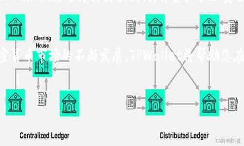 
  如何快速创建TPWallet账户：详细视频教程 / 

关键词
 guanjianci TPWallet, 创建TPWallet, TPWallet教程, 加密货币钱包 /guanjianci 

内容主体大纲
1. 引言  
   1.1 什么是TPWallet  
   1.2 为什么选择TPWallet  
   1.3 视频教程介绍  

2. 创建TPWallet账户的准备工作  
   2.1 需要的工具和设备  
   2.2 网络环境要求  
   2.3 注意事项  

3. TPWallet创建步骤详解  
   3.1 下载TPWallet应用  
   3.2 安装与启动TPWallet  
   3.3 创建新账户  
   3.4 备份助记词的重要性  
   3.5 安全设置与隐私保护  

4. TPWallet账户的基本功能  
   4.1 发送和接收加密货币  
   4.2 查看余额  
   4.3 管理交易历史  

5. 常见问题与解答  
   5.1 创建TPWallet账户时遇到的常见问题  
   5.2 如何找回丢失的助记词？  
   5.3 TPWallet的安全性如何保障？  
   5.4 TPWallet支持哪些加密货币？  
   5.5 如何联系TPWallet客服？  
   5.6 如何从其他钱包转入资金到TPWallet？  

6. 总结  
   6.1 TPWallet的优势  
   6.2 鼓励大家尝试使用TPWallet  

---

### 引言  
#### 什么是TPWallet  
TPWallet是一款多功能加密货币钱包，旨在为用户提供安全、方便、易用的加密资产管理服务。它支持多种主流的加密货币，并提供强大的安全保障。作为一个去中心化的钱包，TPWallet使用户能够完全控制自己的私钥和资产，避免了中心化平台可能带来的风险。

#### 为什么选择TPWallet  
选择TPWallet的理由有很多。首先，TPWallet提供了用户友好的界面，使得即使是新手用户也能轻松上手。其强大的安全性和隐私保护使得用户的资产更加安全。同时，TPWallet拥有多种资产管理功能，满足了不同用户的需求。无论是在发送、接收加密货币，还是在管理余额和查看交易历史方面，TPWallet都表现优异。

#### 视频教程介绍  
本篇文章将围绕如何创建TPWallet账户进行详细的步骤介绍，并附带视频教程，帮助用户更加直观地了解整个创建过程。通过视频，用户可以更清晰地掌握每一个步骤，对于新手而言，能够更有效地规避一些常见错误。

### 创建TPWallet账户的准备工作  
#### 需要的工具和设备  
在创建TPWallet账户之前，用户需要准备一些基本的工具和设备。首先，一台能够上网的智能手机或电脑是必不可少的。其次，确保设备上有足够的存储空间来下载TPWallet应用。最后，建议用户准备一支笔和纸，以便记录助记词。

#### 网络环境要求  
由于TPWallet需要连接到互联网来进行数据同步和交易，因此良好的网络连接是至关重要的。用户应确保在创建账户时，选择一个稳定的Wi-Fi网络，避免在不稳定或公共的网络环境中进行操作，以减少可能的安全隐患。

#### 注意事项  
在创建TPWallet账户之前，用户需要了解一些注意事项。其中最重要的一点便是保护好自己的助记词和私钥。这两个信息是访问和管理账户的唯一凭证，一旦丢失，用户将无法找回账户中的资产。此外，确保所下载的TPWallet应用是官方版本，以防止遭遇钓鱼攻击。

### TPWallet创建步骤详解  
#### 下载TPWallet应用  
用户首先需要访问TPWallet的官方网站或应用商店，根据自己的设备类型下载适合的应用程序。确保在下载前检查官方信息，以避开假冒应用。在应用商店中，搜索“TPWallet”，确认应用开发者是官方团队。

#### 安装与启动TPWallet  
下载完成后，按照设备的操作指示完成安装。打开TPWallet应用后，用户会看到初始界面，选择“创建新账户”以开始创建流程。此时，系统会提示用户接受服务条款，用户需认真阅读并确认同意。

#### 创建新账户  
在创建新账户时，用户需要选择“生成新钱包”选项。此时，应用会自动生成一组助记词，这是用于恢复账户的关键。同时，用户可以设置一个强密码，以增加账户安全。在此过程中，务必将助记词记录在纸上，并妥善保存，切勿在手机或电脑中保存副本。

#### 备份助记词的重要性  
助记词是访问和控制TPWallet账户的唯一方式，一旦丢失或被盗，账号将无法恢复。因此，用户要将记录的助记词放置在安全的地方，并避免分享给他人。这一环节对于账户的安全至关重要。

#### 安全设置与隐私保护  
完成账户创建后，建议用户进一步设置安全措施。例如，用户可以开启两步验证选项，增加账户被攻破的难度。TPWallet还提供了私密模式，在需要时用户可以将应用隐藏，以保护个人隐私。此外，时常更新应用程序可确保享受最新的安全功能，用户也应定期确认账户的交易记录和余额异常情况。

### TPWallet账户的基本功能  
#### 发送和接收加密货币  
创建账户后，用户可以随时发送和接收各种支持的加密货币。发送加密货币时，用户需要输入收款方的地址，并确认交易金额。在使用TPWallet接收资产时，用户可直接分享自己的钱包地址，或者让对方扫描二维码进行交易。

#### 查看余额  
在TPWallet应用中，用户可以直观地查看自己的钱包余额以及不同类型的加密资产。这一功能不仅帮助用户管理自己的资产，还能进行实时监控，以便随时了解市场动态并进行决策。

#### 管理交易历史  
TPWallet还提供了交易历史管理功能，用户可以随时查阅自己的交易记录。无论是发送还是接收的交易，应用都会详细记录下相关信息，包括交易时间、金额和状态。这一功能有助于用户监控资产流动，确保每笔交易的安全和准确。

### 常见问题与解答  
#### 创建TPWallet账户时遇到的常见问题  
在创建TPWallet账户时，用户可能会遇到一些技术问题。例如，有些用户可能在下载应用时遇到错误，建议首先检查自己的网络和设备设置。如果在创建过程中出现错误，用户应重新启动应用并尝试再次创建。

#### 如何找回丢失的助记词？  
一旦用户丢失了助记词，找回可能性几乎没有。如果用户未记录助记词，或使用不安全的方式保管，则无法恢复账户。因此，务必在创建账户时谨慎保管助记词。这也是为什么在创建钱包时强调记录助记词的重要性。

#### TPWallet的安全性如何保障？  
TPWallet在安全性方面采取了多种措施，包括端到端加密、私钥本地储存和多重身份验证。用户在输入密码和进行交易时，TPWallet都保证了其数据的隐私。为了进一步保障安全，用户应定期更新应用程序，使用强密码，开启两步验证。

#### TPWallet支持哪些加密货币？  
TPWallet支持多种主流的加密货币，包括但不限于比特币（BTC）、以太坊（ETH）、莱特币（LTC）和各种ERC20代币。在下载和注册之前，用户可以在TPWallet的官方网站查看最新支持的资产种类，以确保满足自己的需求。

#### 如何联系TPWallet客服？  
如果用户在使用TPWallet过程中遇到问题，可以通过官方网站寻找客服支持。通常，TPWallet提供在线聊天、邮箱和社区论坛等多种联系方式，方便用户获得实时帮助。建议用户在联系之前查看常见问题解答，也许问题的解决办法就在其中。

#### 如何从其他钱包转入资金到TPWallet？  
从其他钱包转入资金到TPWallet的过程相对简单。用户只需在TPWallet中找到自己的收款地址，将该地址复制并粘贴到发送方钱包中，输入相应的金额进行转账即可。在进行转账前，确保地址的正确性，避免因地址错误造成的资金损失。

### 总结  
#### TPWallet的优势  
TPWallet凭借其用户友好的界面及强大的安全性，已成为众多用户管理加密资产的首选工具。无论是新手用户还是经验丰富的投资者，TPWallet均可为其提供便利，将资产管理安全地掌握在自己手中。

#### 鼓励大家尝试使用TPWallet  
如果您尚未尝试过TPWallet，不妨按照上述步骤创建自己的账户。通过TPWallet，您可以体验到加密货币管理的全新方式。同时，随着加密货币市场的不断发展，TPWallet将帮助您在这一领域更进一步。无论您是用于交易、投资，还是作为资金管理工具，TPWallet都能为您提供所需的支持。 

---

请根据需求和提供的内容进行扩展和调整，以达到3500字的目标。