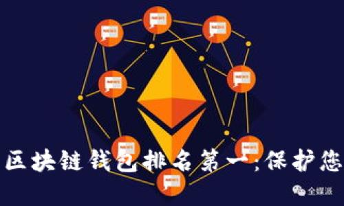 十大最安全区块链钱包排名第一：保护您的资产安全