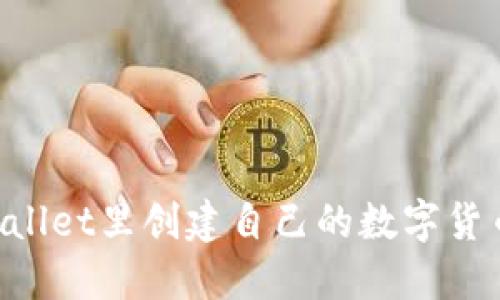如何在TPWallet里创建自己的数字货币：详细指南