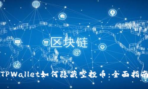TPWallet如何隐藏空投币：全面指南