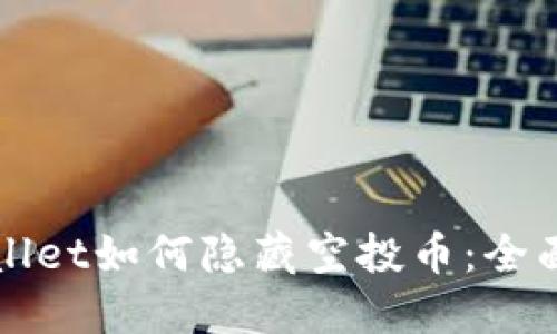 TPWallet如何隐藏空投币：全面指南