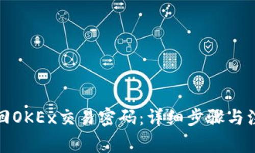 如何找回OKEx交易密码：详细步骤与注意事项