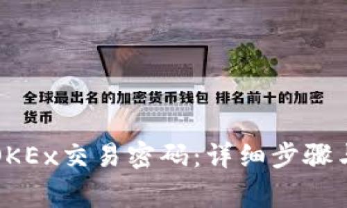 如何找回OKEx交易密码：详细步骤与注意事项