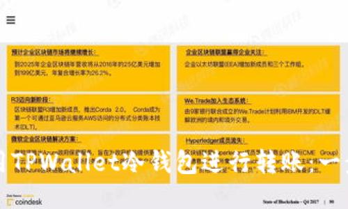如何使用TPWallet冷钱包进行转账：一步步指南