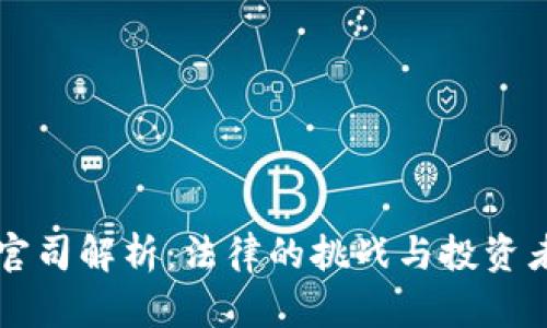 虚拟币官司解析：法律的挑战与投资者的权益
