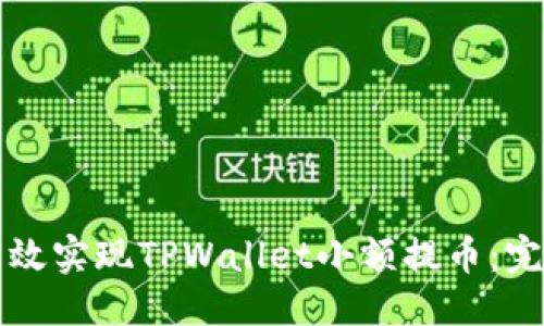 优质
如何高效实现TPWallet小额提币：完整指南