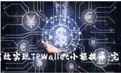 优质
如何高效实现TPWallet小额提币：完整指南