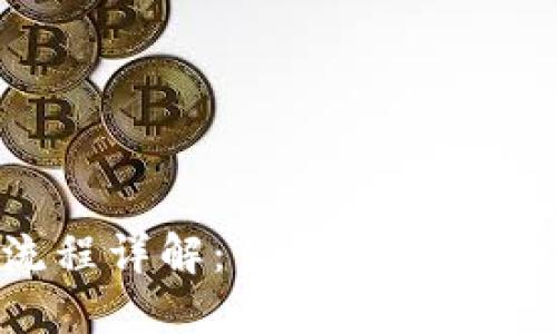 虚拟钱包提币流程详解：让你的数字资产更安全、便捷