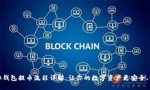 虚拟钱包提币流程详解：让你的数字资产更安全、便捷