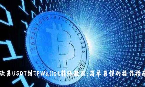 欧易USDT到TPWallet转账教程：简单易懂的操作指南