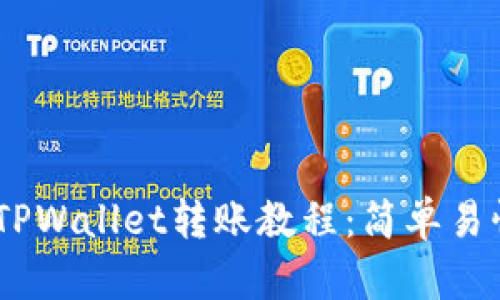 欧易USDT到TPWallet转账教程：简单易懂的操作指南