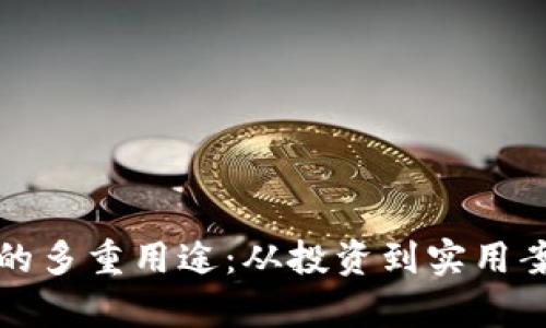 加密货币的多重用途：从投资到实用案例全解析
