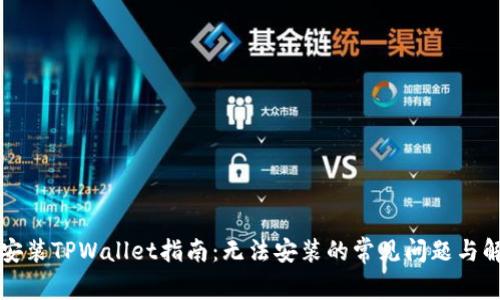 下载和安装TPWallet指南：无法安装的常见问题与解决方案