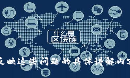 区块链双链钱包：解密数字货币管理新趋势/

区块链, 双链钱包, 数字货币, 加密资产/guanjianci

## 内容主体大纲

1. **引言**
   - 什么是区块链双链钱包
   - 文章目的和重要性

2. **区块链技术基础概述**
   - 定义区块链
   - 类型：公链、私链和联盟链
   - 区块链在金融领域的应用

3. **双链钱包的概念**
   - 单链钱包与双链钱包的定义与比较
   - 双链钱包的优势
   - 主要功能介绍

4. **双链钱包的工作原理**
   - 钱包地址生成机制
   - 多币种支持
   - 安全性机制 

5. **市场上常见的双链钱包产品**
   - 热钱包与冷钱包的区别
   - 产品案例分析：热门双链钱包榜单

6. **如何选择合适的双链钱包**
   - 安全性考虑
   - 用户体验
   - 功能需求

7. **双链钱包的未来趋势**
   - 与DeFi的结合
   - 未来可能的发展方向
   - 如何看待双链钱包的市场潜力

8. **总结**
   - 重新审视区块链双链钱包的重要性
   - 鼓励读者关注数字货币和钱包选择

## 详细内容

### 引言

#### 什么是区块链双链钱包

随着数字货币的持续普及，钱包的功能和形式也日渐多样化。其中，双链钱包的出现，让用户能在同一平台上管理不同的数字资产，为用户提供了极大的便利性。双链钱包，不同于传统的单链钱包，支持多种区块链网络上的资产存储和交易，能够同时管理多种加密货币。

#### 文章目的和重要性

本篇文章旨在深入探讨区块链双链钱包的概念、作用及其未来发展趋势。对普通用户及投资者而言，了解双链钱包的相关知识有助于增强他们在数字资产管理中的安全感与操作信心。

### 区块链技术基础概述

#### 定义区块链

区块链是一种分布式账本技术，能在去中心化的环境中记录和存储交易数据。其核心特性是不可篡改和透明，意味着任何人都可以验证区块链中的信息，而这些信息又无法被轻易修改。

#### 类型：公链、私链和联盟链

- **公链**：如比特币和以太坊，任何人都可以参与，去中心化程度高。
- **私链**：特定组织或公司控制的链，仅限授权用户访问。
- **联盟链**：由多个组织共同管理，平衡了开放性和控制性。

#### 区块链在金融领域的应用

金融领域是区块链技术应用最活跃的领域之一。从跨境支付、资产证券化、到去中心化金融（DeFi），区块链为金融行业带来了革命性的变革。

### 双链钱包的概念

#### 单链钱包与双链钱包的定义与比较

单链钱包仅支持一种币种，而双链钱包则可以应对多种币种的存储与管理。这种创新使得用户能够更加灵活地进行资产管理，而无需频繁切换不同的钱包。

#### 双链钱包的优势

双链钱包的优势在于，它省去了用户在资产管理中的繁琐步骤，简化了交易过程。此外，用户能够更加高效地利用不同币种的市场机会。

#### 主要功能介绍

双链钱包通常包括资产管理、交易功能、资金安全保护等多项功能，满足用户的多样化需求。

### 双链钱包的工作原理

#### 钱包地址生成机制

双链钱包使用密钥对生成钱包地址。私钥用作资金的唯一凭证，公钥则是用户的收款地址。

#### 多币种支持

双链钱包通过集成多个区块链协议，实现对多种币种的支持。用户可以通过简单的界面，管理不同币种的资产。

#### 安全性机制

双链钱包强调安全性，常见的安全机制包括多重签名、二步验证和冷存储等，确保用户资产的安全。

### 市场上常见的双链钱包产品

#### 热钱包与冷钱包的区别

- **热钱包**：在线钱包，速度快但安全性相对较低，适合频繁交易。
- **冷钱包**：离线钱包，安全性高，适合长期存储。

#### 产品案例分析：热门双链钱包榜单

例如，Trust Wallet、Coinomi和Exodus等双链钱包在市场上备受欢迎，它们各自的特色和用户评价。

### 如何选择合适的双链钱包

#### 安全性考虑

用户在选择双链钱包时，首先要考虑钱包的安全性，查看其是否具备必要的安全防护措施。

#### 用户体验

界面的友好程度和操作的便捷性也是重要考虑因素。用户应该选择操作简单、响应迅速的钱包。

#### 功能需求

不同的用户有不同的需求，因此在选择时应考虑个人的具体使用场景和功能需求。

### 双链钱包的未来趋势

#### 与DeFi的结合

双链钱包正在与去中心化金融应用相结合，提供更加丰富的投资和管理工具。

#### 未来可能的发展方向

随着加密货币的不断发展，双链钱包有可能演变为更为复杂的资产管理平台。

#### 如何看待双链钱包的市场潜力

随着人们对数字资产的关注度增加，双链钱包的需求将持续增长，市场潜力巨大。

### 总结

区块链双链钱包是数字货币管理的新趋势，为用户提供便捷的资产管理体验。我们鼓励读者积极了解与使用双链钱包，以更好地应对数字资产管理的挑战。 

## 相关问题

1. **双链钱包与单链钱包的优势和劣势有哪些？**
2. **如何确保双链钱包的安全性？**
3. **双链钱包适合什么样的用户？**
4. **使用双链钱包时常见的问题有哪些？**
5. **双链钱包与传统金融体系的区别是什么？**
6. **未来区块链技术将如何影响双链钱包的发展？**

以上问题将会每个单独讨论，每个问题大约600个字，进一步深入探讨区块链双链钱包的各个方面和相关内容。请继续反映这些问题的具体讲解内容。