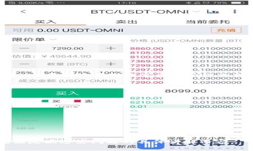 区块链双链钱包：解密数字货币管理新趋势/

区块链, 双链钱包, 数字货币, 加密资产/guanjianci

## 内容主体大纲

1. **引言**
   - 什么是区块链双链钱包
   - 文章目的和重要性

2. **区块链技术基础概述**
   - 定义区块链
   - 类型：公链、私链和联盟链
   - 区块链在金融领域的应用

3. **双链钱包的概念**
   - 单链钱包与双链钱包的定义与比较
   - 双链钱包的优势
   - 主要功能介绍

4. **双链钱包的工作原理**
   - 钱包地址生成机制
   - 多币种支持
   - 安全性机制 

5. **市场上常见的双链钱包产品**
   - 热钱包与冷钱包的区别
   - 产品案例分析：热门双链钱包榜单

6. **如何选择合适的双链钱包**
   - 安全性考虑
   - 用户体验
   - 功能需求

7. **双链钱包的未来趋势**
   - 与DeFi的结合
   - 未来可能的发展方向
   - 如何看待双链钱包的市场潜力

8. **总结**
   - 重新审视区块链双链钱包的重要性
   - 鼓励读者关注数字货币和钱包选择

## 详细内容

### 引言

#### 什么是区块链双链钱包

随着数字货币的持续普及，钱包的功能和形式也日渐多样化。其中，双链钱包的出现，让用户能在同一平台上管理不同的数字资产，为用户提供了极大的便利性。双链钱包，不同于传统的单链钱包，支持多种区块链网络上的资产存储和交易，能够同时管理多种加密货币。

#### 文章目的和重要性

本篇文章旨在深入探讨区块链双链钱包的概念、作用及其未来发展趋势。对普通用户及投资者而言，了解双链钱包的相关知识有助于增强他们在数字资产管理中的安全感与操作信心。

### 区块链技术基础概述

#### 定义区块链

区块链是一种分布式账本技术，能在去中心化的环境中记录和存储交易数据。其核心特性是不可篡改和透明，意味着任何人都可以验证区块链中的信息，而这些信息又无法被轻易修改。

#### 类型：公链、私链和联盟链

- **公链**：如比特币和以太坊，任何人都可以参与，去中心化程度高。
- **私链**：特定组织或公司控制的链，仅限授权用户访问。
- **联盟链**：由多个组织共同管理，平衡了开放性和控制性。

#### 区块链在金融领域的应用

金融领域是区块链技术应用最活跃的领域之一。从跨境支付、资产证券化、到去中心化金融（DeFi），区块链为金融行业带来了革命性的变革。

### 双链钱包的概念

#### 单链钱包与双链钱包的定义与比较

单链钱包仅支持一种币种，而双链钱包则可以应对多种币种的存储与管理。这种创新使得用户能够更加灵活地进行资产管理，而无需频繁切换不同的钱包。

#### 双链钱包的优势

双链钱包的优势在于，它省去了用户在资产管理中的繁琐步骤，简化了交易过程。此外，用户能够更加高效地利用不同币种的市场机会。

#### 主要功能介绍

双链钱包通常包括资产管理、交易功能、资金安全保护等多项功能，满足用户的多样化需求。

### 双链钱包的工作原理

#### 钱包地址生成机制

双链钱包使用密钥对生成钱包地址。私钥用作资金的唯一凭证，公钥则是用户的收款地址。

#### 多币种支持

双链钱包通过集成多个区块链协议，实现对多种币种的支持。用户可以通过简单的界面，管理不同币种的资产。

#### 安全性机制

双链钱包强调安全性，常见的安全机制包括多重签名、二步验证和冷存储等，确保用户资产的安全。

### 市场上常见的双链钱包产品

#### 热钱包与冷钱包的区别

- **热钱包**：在线钱包，速度快但安全性相对较低，适合频繁交易。
- **冷钱包**：离线钱包，安全性高，适合长期存储。

#### 产品案例分析：热门双链钱包榜单

例如，Trust Wallet、Coinomi和Exodus等双链钱包在市场上备受欢迎，它们各自的特色和用户评价。

### 如何选择合适的双链钱包

#### 安全性考虑

用户在选择双链钱包时，首先要考虑钱包的安全性，查看其是否具备必要的安全防护措施。

#### 用户体验

界面的友好程度和操作的便捷性也是重要考虑因素。用户应该选择操作简单、响应迅速的钱包。

#### 功能需求

不同的用户有不同的需求，因此在选择时应考虑个人的具体使用场景和功能需求。

### 双链钱包的未来趋势

#### 与DeFi的结合

双链钱包正在与去中心化金融应用相结合，提供更加丰富的投资和管理工具。

#### 未来可能的发展方向

随着加密货币的不断发展，双链钱包有可能演变为更为复杂的资产管理平台。

#### 如何看待双链钱包的市场潜力

随着人们对数字资产的关注度增加，双链钱包的需求将持续增长，市场潜力巨大。

### 总结

区块链双链钱包是数字货币管理的新趋势，为用户提供便捷的资产管理体验。我们鼓励读者积极了解与使用双链钱包，以更好地应对数字资产管理的挑战。 

## 相关问题

1. **双链钱包与单链钱包的优势和劣势有哪些？**
2. **如何确保双链钱包的安全性？**
3. **双链钱包适合什么样的用户？**
4. **使用双链钱包时常见的问题有哪些？**
5. **双链钱包与传统金融体系的区别是什么？**
6. **未来区块链技术将如何影响双链钱包的发展？**

以上问题将会每个单独讨论，每个问题大约600个字，进一步深入探讨区块链双链钱包的各个方面和相关内容。请继续反映这些问题的具体讲解内容。