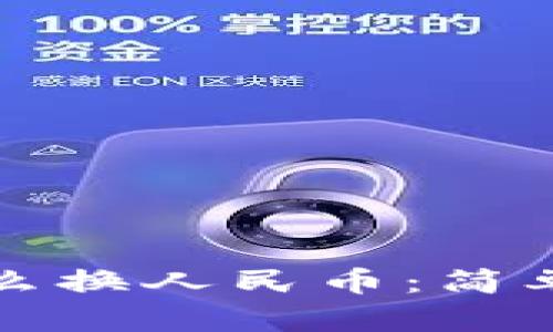 tpwallet怎么换人民币：简单易懂的指南