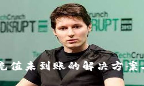 TPWallet充值未到账的解决方案与详细解析
