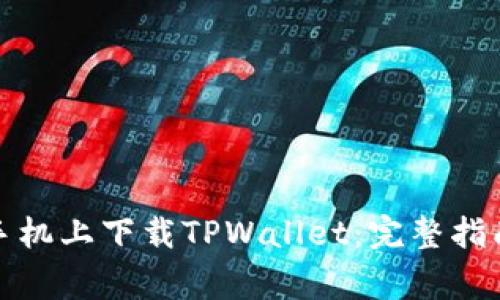 如何在苹果手机上下载TPWallet：完整指南与常见问题