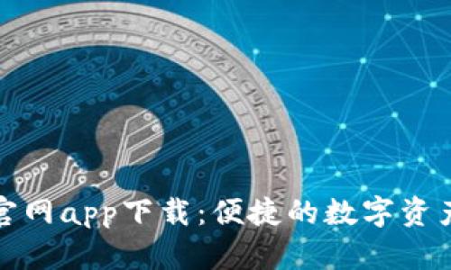 MyToken官网app下载：便捷的数字资产管理工具