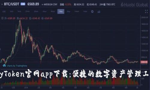 MyToken官网app下载：便捷的数字资产管理工具