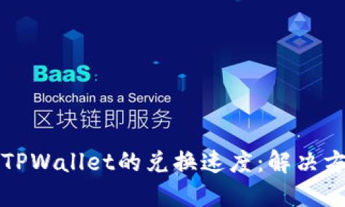 如何加速TPWallet的兑换速度：解决方案与技巧
