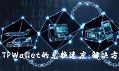 如何加速TPWallet的兑换速度：解决方案与技巧