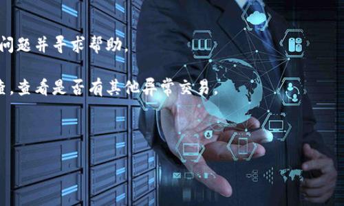 biao ti/biao ti：IM钱包安全性分析：如何保护你的数字资产安全？

/guanjianci：IM钱包, 数字资产, 钱包安全, 加密货币

内容主体大纲：

1. 引言
   - IM钱包的概述
   - 学习数字资产的重要性

2. IM钱包的功能介绍
   - 在线钱包与离线钱包的区别
   - IM钱包的便捷性与特点

3. IM钱包的安全性分析
   - 安全性指标
   - IM钱包采用的安全技术

4. 如何提高IM钱包的安全性
   - 密码设置建议
   - 双重认证的重要性
   - 安全备份与恢复

5. 常见安全隐患及防范措施
   - 诈骗与钓鱼链接
   - 恶意软件与病毒
   - 个人信息泄露的风险

6. IM钱包用户的真实反馈
   - 使用体验分析
   - 安全事件的案例

7. 结论与建议
   - 总结IM钱包的安全性
   - 用户在使用IM钱包时应注意的事项

相关问题及详细介绍：

### 问题1: IM钱包的安全技术有哪些？

IM钱包的安全技术主要包括加密技术、多重认证、冷钱包储存等。这些技术共同协作，确保用户资产的安全。 

首先，加密技术是IM钱包的基础。它采用了行业标准的加密算法对用户的私钥进行加密，确保即使黑客获得了数据，也难以解密。其次，多重认证是一种双重安全措施，要求用户提供两种或多种身份验证方式，例如密码和手机短信验证码，增加了安全性。 

最后，冷钱包储存是指将资产存储在不连接互联网的设备中，更加安全。IM钱包还会定期进行安全审计，以确保其系统和用户的资金安全。 

### 问题2: 如何设置IM钱包的安全密码？

创建一个强密码是保护IM钱包安全的第一步。强密码应包含大写字母、小写字母、数字和特殊字符，长度不少于12个字符。 

设置密码时，用户应避免使用常见的词语、日期或个人信息，尤其是与自己相关的信息，如生日或姓名。可以考虑使用密码管理工具来生成和保存复杂的密码。 

最后，定期更改密码也能有效提高账户的安全性，一般建议每三到六个月更换一次。 

### 问题3: 为什么需要启用双重认证？

启用双重认证（2FA）是增加IM钱包安全性的有效手段。双重认证要求用户在登录时提供两个认证因素，从而增加了黑客攻击的难度。 

例如，用户在输入密码后，还需输入发送至手机的验证码，这样即使黑客获取了密码，也无法访问账户。2FA可以显著降低账户被盗的风险，也是许多金融机构推荐的安全措施。 

需要注意，不同的双重认证方式有不同的安全性，使用应用生成器（如Google Authenticator）比短信验证更加安全，因此建议优先选择这类方式。 

### 问题4: 如何备份IM钱包的数据？

备份IM钱包的数据至关重要，以防止因设备故障或其他意外情况导致数据丢失。备份方法一般有两种：热备份和冷备份。 

热备份是指在在线环境中进行数据备份，虽然方便，但安全性相对较低。冷备份则是在离线存储介质（如USB驱动器）中创建备份，虽然不那么方便，但安全性高得多。 

无论哪种备份方式，用户都应将备份文件存储在安全、私密的位置，并定期更新备份数据。此过程还包括记住备份密码的安全保管。

### 问题5: 如何识别IM钱包的潜在安全隐患？

用户在使用IM钱包时，应了解一些常见的安全隐患，以便及时采取预防措施。首先，诈骗行为包括假冒IM钱包的钓鱼网站，用户在输入个人信息时应仔细检查网址是否正确。 

其次，恶意软件和病毒是攻击用户设备的主要手段，建议经常更新设备的防病毒软件，并定期扫描系统，避免下载不明来源的软件。 

最后，保护个人信息的隐私也很重要，用户应避免在社交平台上分享与IM钱包相关的私人信息，以防止信息泄露。 

### 问题6: 如何处理IM钱包的安全事件？

如果用户遭遇到IM钱包的安全事件，如账户被盗或数据丢失，第一时间应联系IM钱包的客服支持，报告问题并寻求帮助。

用户还应及时更改账户密码和启用双重认证，以防止进一步的损失。同时，建议用户进行全面的账户检查，查看是否有其他异常交易。 

在事后，用户应总结事件教训，查找防范漏洞，增强未来的安全意识和防范能力。 

以上是关于IM钱包安全问题的详细探讨，希望能帮助用户更好地保护自己的数字资产安全。