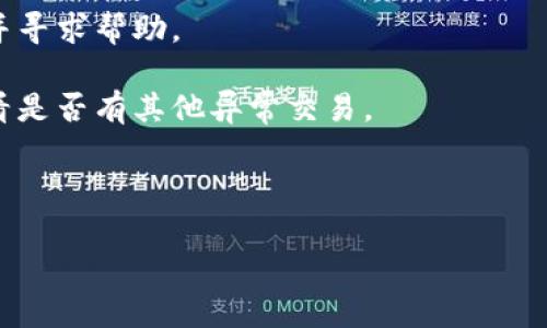 biao ti/biao ti：IM钱包安全性分析：如何保护你的数字资产安全？

/guanjianci：IM钱包, 数字资产, 钱包安全, 加密货币

内容主体大纲：

1. 引言
   - IM钱包的概述
   - 学习数字资产的重要性

2. IM钱包的功能介绍
   - 在线钱包与离线钱包的区别
   - IM钱包的便捷性与特点

3. IM钱包的安全性分析
   - 安全性指标
   - IM钱包采用的安全技术

4. 如何提高IM钱包的安全性
   - 密码设置建议
   - 双重认证的重要性
   - 安全备份与恢复

5. 常见安全隐患及防范措施
   - 诈骗与钓鱼链接
   - 恶意软件与病毒
   - 个人信息泄露的风险

6. IM钱包用户的真实反馈
   - 使用体验分析
   - 安全事件的案例

7. 结论与建议
   - 总结IM钱包的安全性
   - 用户在使用IM钱包时应注意的事项

相关问题及详细介绍：

### 问题1: IM钱包的安全技术有哪些？

IM钱包的安全技术主要包括加密技术、多重认证、冷钱包储存等。这些技术共同协作，确保用户资产的安全。 

首先，加密技术是IM钱包的基础。它采用了行业标准的加密算法对用户的私钥进行加密，确保即使黑客获得了数据，也难以解密。其次，多重认证是一种双重安全措施，要求用户提供两种或多种身份验证方式，例如密码和手机短信验证码，增加了安全性。 

最后，冷钱包储存是指将资产存储在不连接互联网的设备中，更加安全。IM钱包还会定期进行安全审计，以确保其系统和用户的资金安全。 

### 问题2: 如何设置IM钱包的安全密码？

创建一个强密码是保护IM钱包安全的第一步。强密码应包含大写字母、小写字母、数字和特殊字符，长度不少于12个字符。 

设置密码时，用户应避免使用常见的词语、日期或个人信息，尤其是与自己相关的信息，如生日或姓名。可以考虑使用密码管理工具来生成和保存复杂的密码。 

最后，定期更改密码也能有效提高账户的安全性，一般建议每三到六个月更换一次。 

### 问题3: 为什么需要启用双重认证？

启用双重认证（2FA）是增加IM钱包安全性的有效手段。双重认证要求用户在登录时提供两个认证因素，从而增加了黑客攻击的难度。 

例如，用户在输入密码后，还需输入发送至手机的验证码，这样即使黑客获取了密码，也无法访问账户。2FA可以显著降低账户被盗的风险，也是许多金融机构推荐的安全措施。 

需要注意，不同的双重认证方式有不同的安全性，使用应用生成器（如Google Authenticator）比短信验证更加安全，因此建议优先选择这类方式。 

### 问题4: 如何备份IM钱包的数据？

备份IM钱包的数据至关重要，以防止因设备故障或其他意外情况导致数据丢失。备份方法一般有两种：热备份和冷备份。 

热备份是指在在线环境中进行数据备份，虽然方便，但安全性相对较低。冷备份则是在离线存储介质（如USB驱动器）中创建备份，虽然不那么方便，但安全性高得多。 

无论哪种备份方式，用户都应将备份文件存储在安全、私密的位置，并定期更新备份数据。此过程还包括记住备份密码的安全保管。

### 问题5: 如何识别IM钱包的潜在安全隐患？

用户在使用IM钱包时，应了解一些常见的安全隐患，以便及时采取预防措施。首先，诈骗行为包括假冒IM钱包的钓鱼网站，用户在输入个人信息时应仔细检查网址是否正确。 

其次，恶意软件和病毒是攻击用户设备的主要手段，建议经常更新设备的防病毒软件，并定期扫描系统，避免下载不明来源的软件。 

最后，保护个人信息的隐私也很重要，用户应避免在社交平台上分享与IM钱包相关的私人信息，以防止信息泄露。 

### 问题6: 如何处理IM钱包的安全事件？

如果用户遭遇到IM钱包的安全事件，如账户被盗或数据丢失，第一时间应联系IM钱包的客服支持，报告问题并寻求帮助。

用户还应及时更改账户密码和启用双重认证，以防止进一步的损失。同时，建议用户进行全面的账户检查，查看是否有其他异常交易。 

在事后，用户应总结事件教训，查找防范漏洞，增强未来的安全意识和防范能力。 

以上是关于IM钱包安全问题的详细探讨，希望能帮助用户更好地保护自己的数字资产安全。