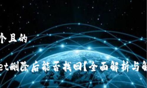 思考一个且的

TPWallet删除后能否找回？全面解析与解决方案