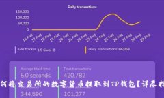 如何将交易所的数字货币提取到TP钱包？详尽指南