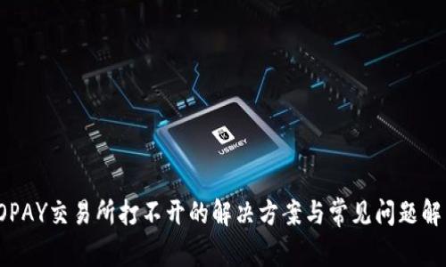 TOPAY交易所打不开的解决方案与常见问题解析