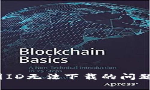 解决TokenPocket美国ID无法下载的问题：全面指南和常见问答