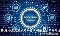 在使用TPWallet或其他类似的工具时，助词通常用逗