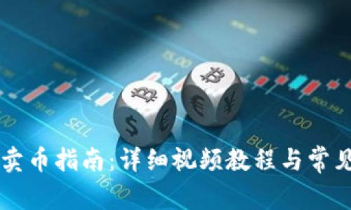 TPWallet卖币指南：详细视频教程与常见问题解析
