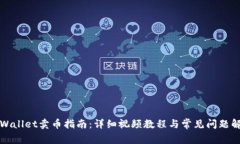 TPWallet卖币指南：详细视频教程与常见问题解析