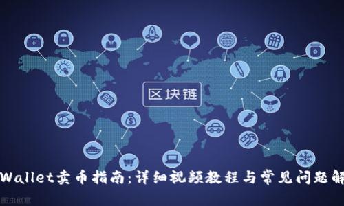TPWallet卖币指南：详细视频教程与常见问题解析